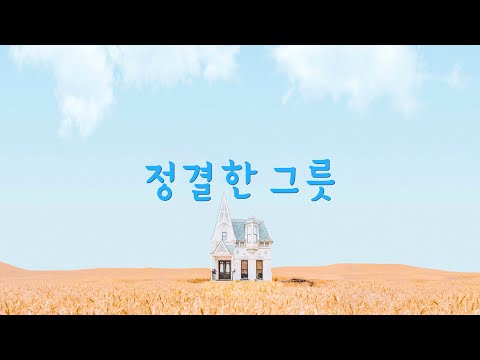 정결한 그릇 (데이빗 윌커슨)