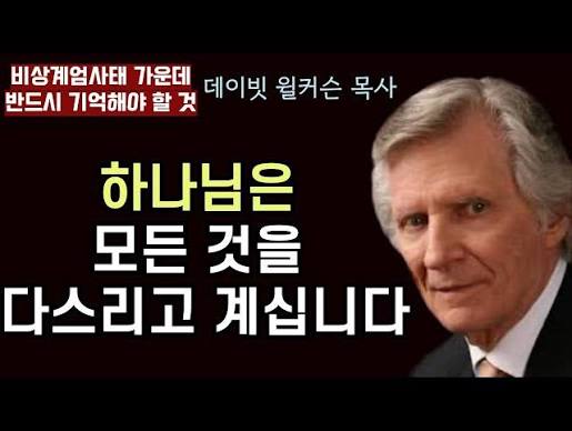 지금은 하나님께로 돌이켜야 할 때입니다! (데이빗 윌커슨)
